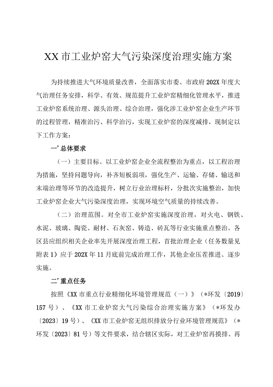 工业炉窑大气污染深度治理实施方案.docx_第1页