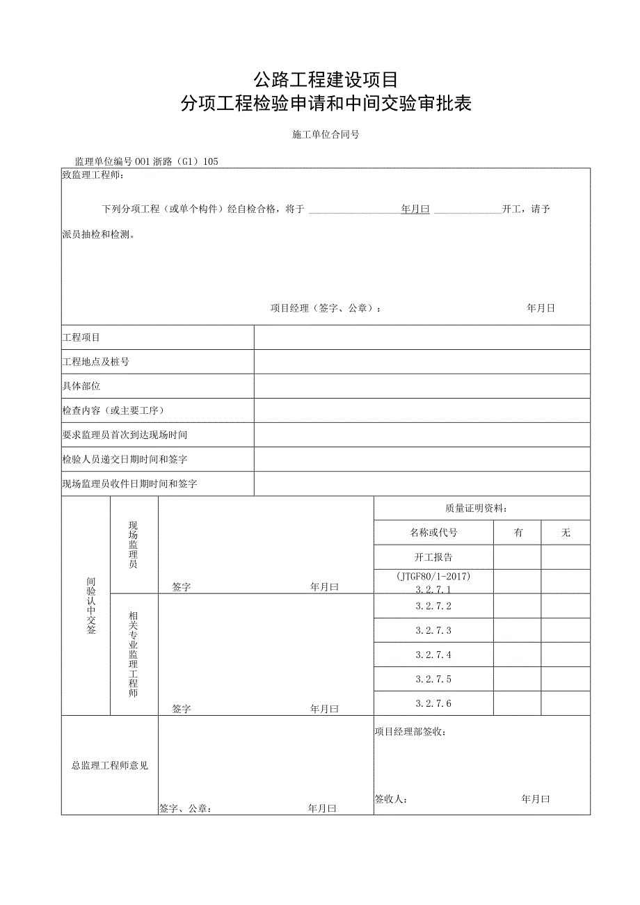 浙江交通声屏障砌块体声屏障统一用表.docx_第1页