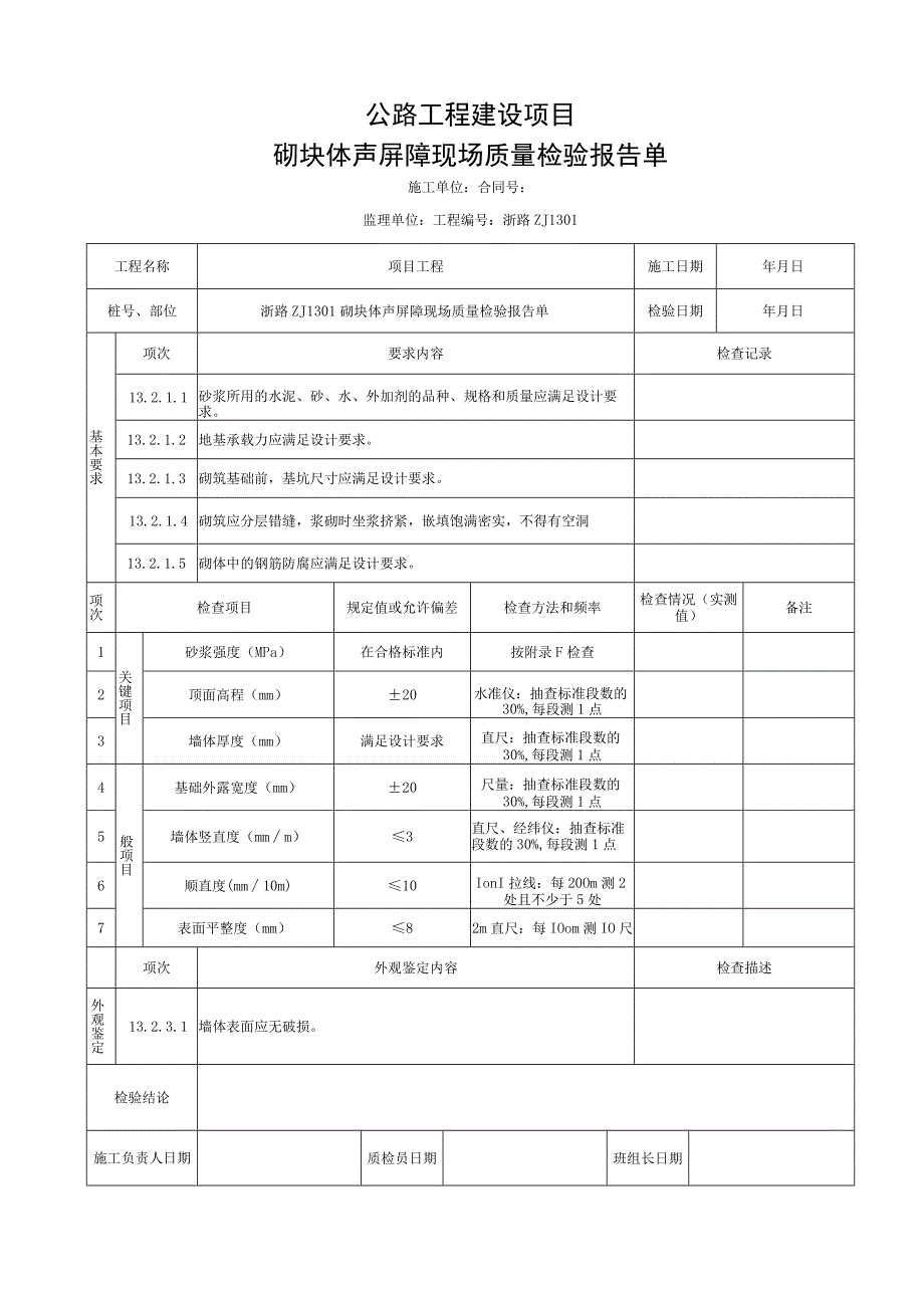 浙江交通声屏障砌块体声屏障统一用表.docx_第3页