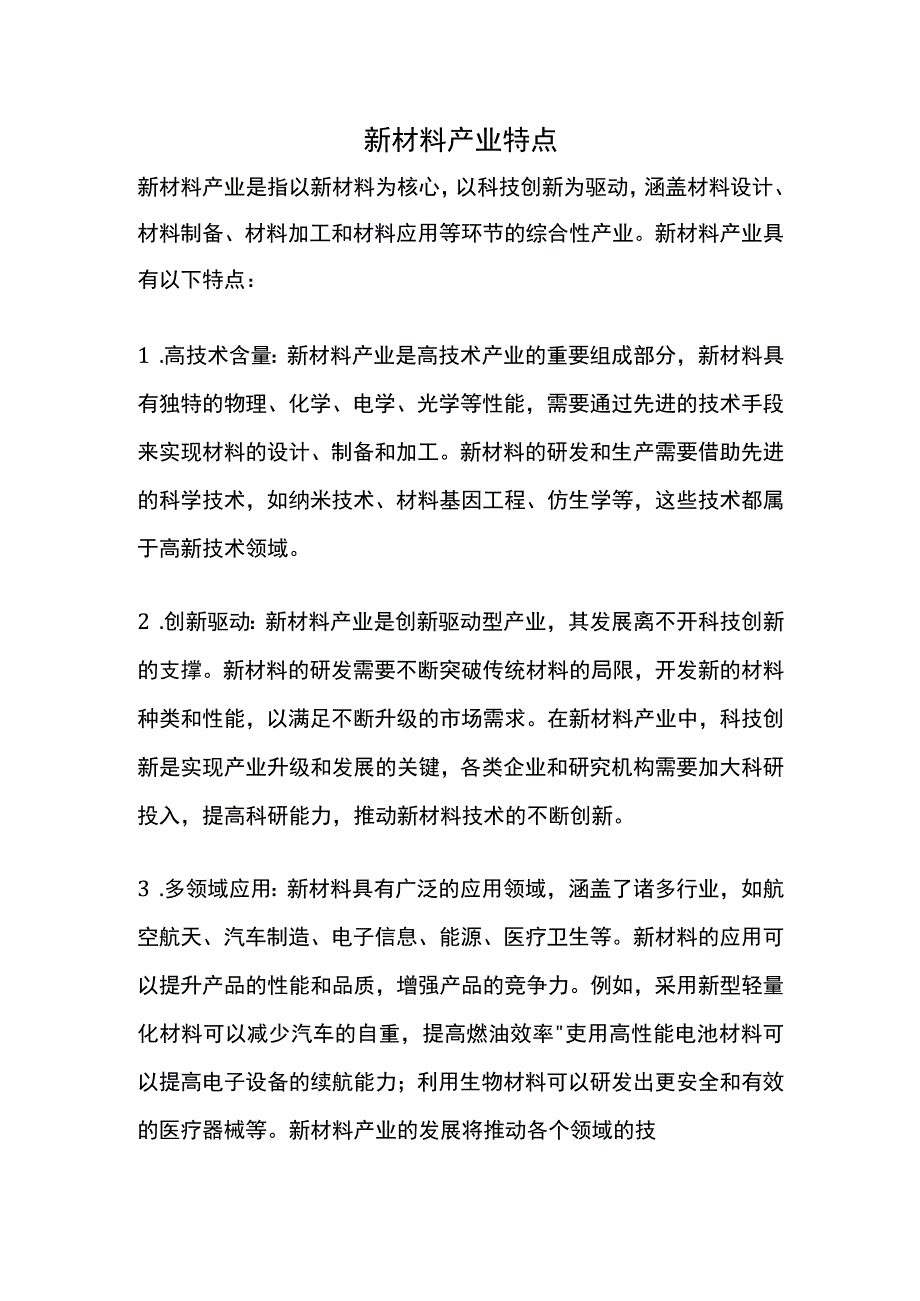 新材料产业特点.docx_第1页