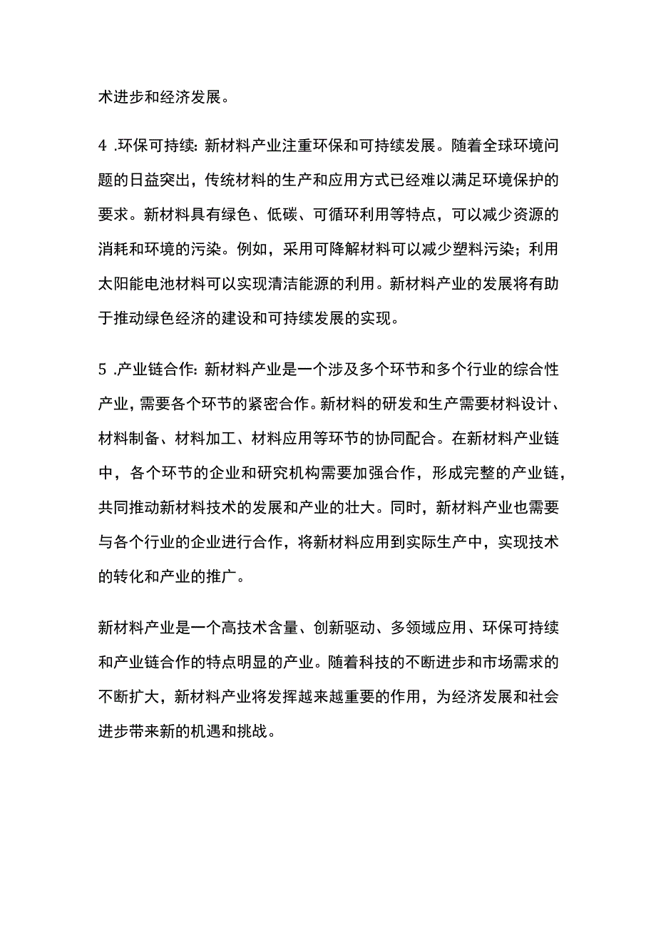 新材料产业特点.docx_第2页