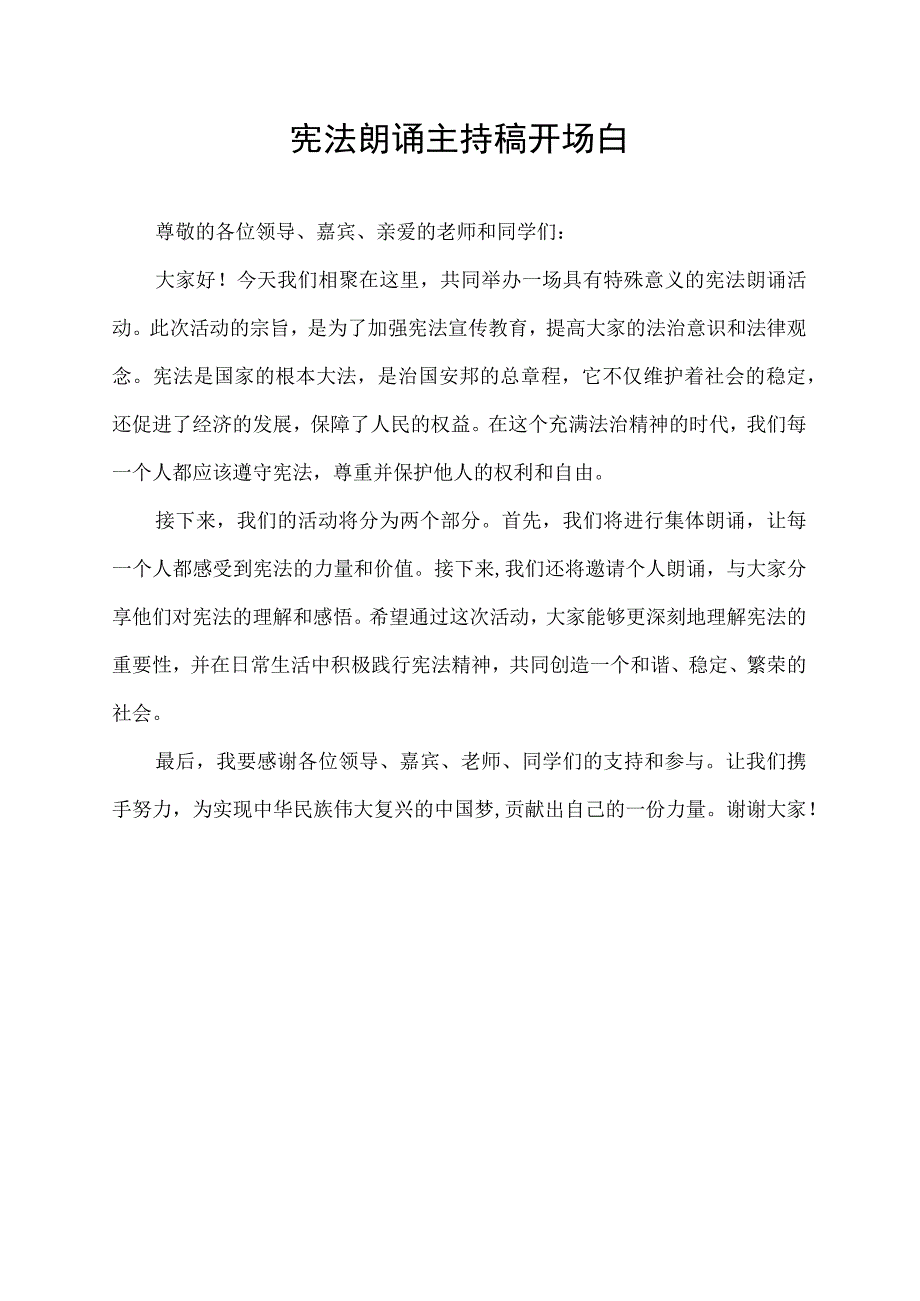 宪法朗诵主持稿开场白.docx_第1页