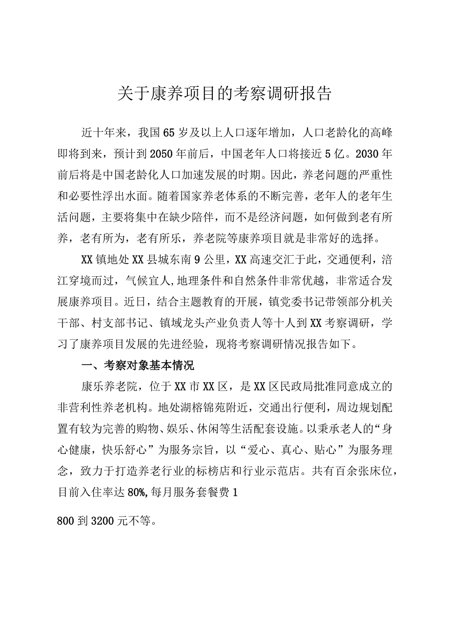 康养项目考察报告.docx_第1页