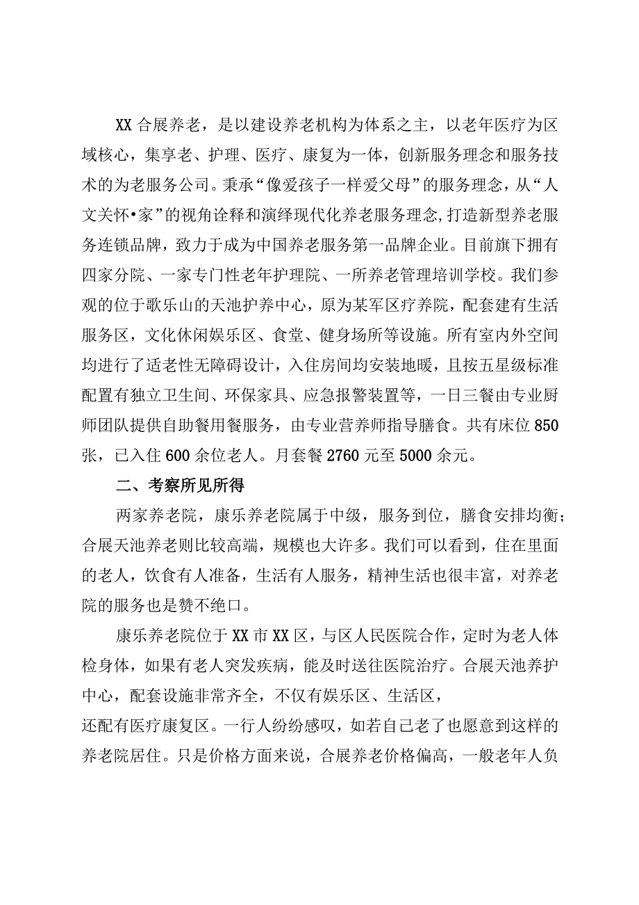 康养项目考察报告.docx_第2页