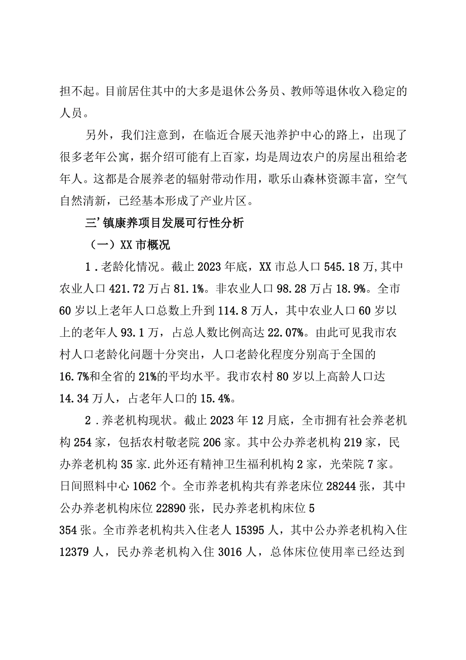 康养项目考察报告.docx_第3页