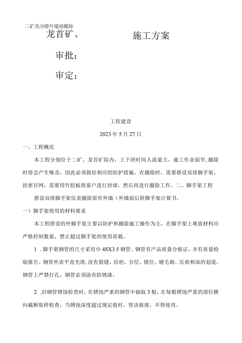 外墙拆除方案.docx_第1页