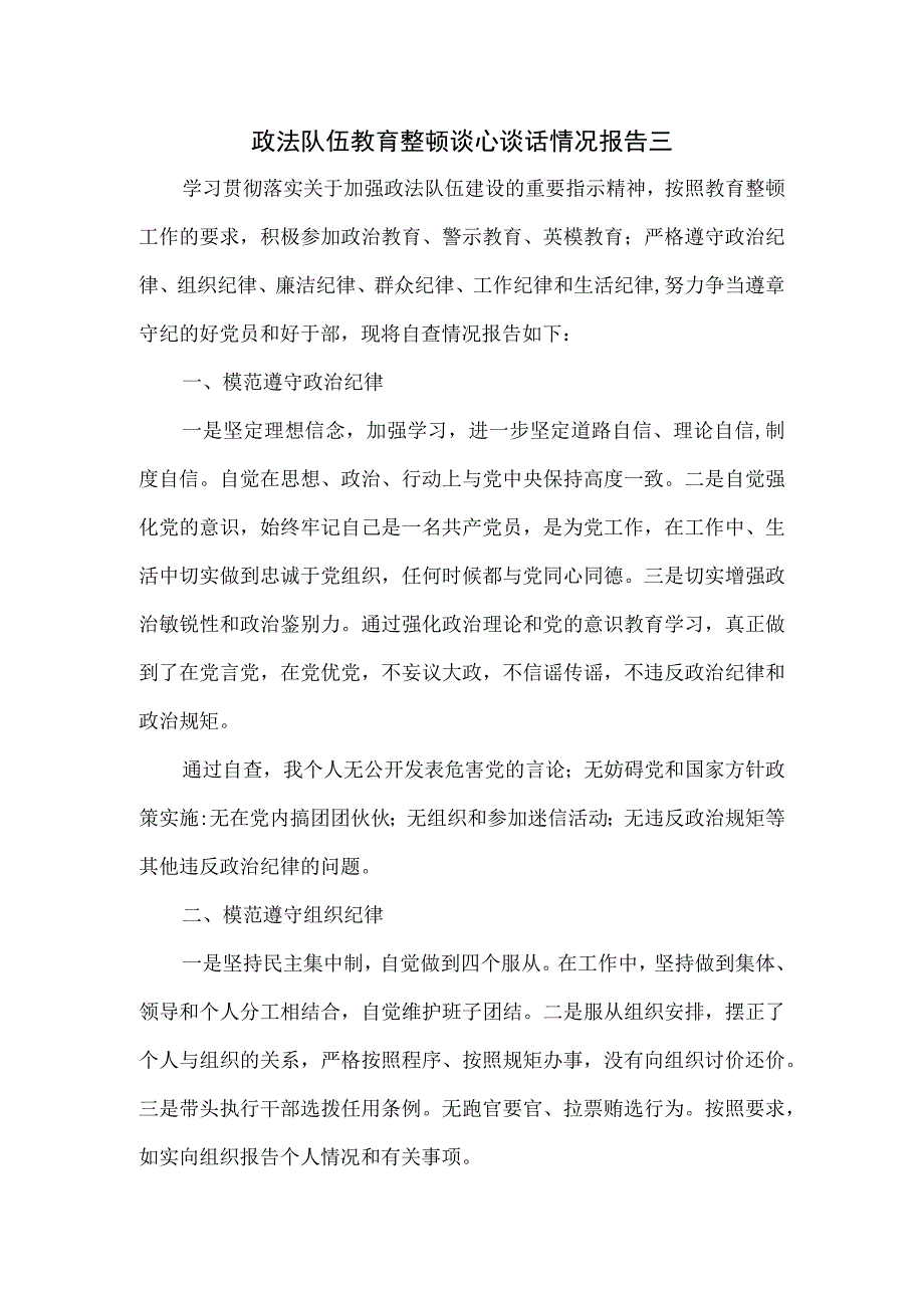 政法队伍教育整顿谈心谈话情况报告三.docx_第1页