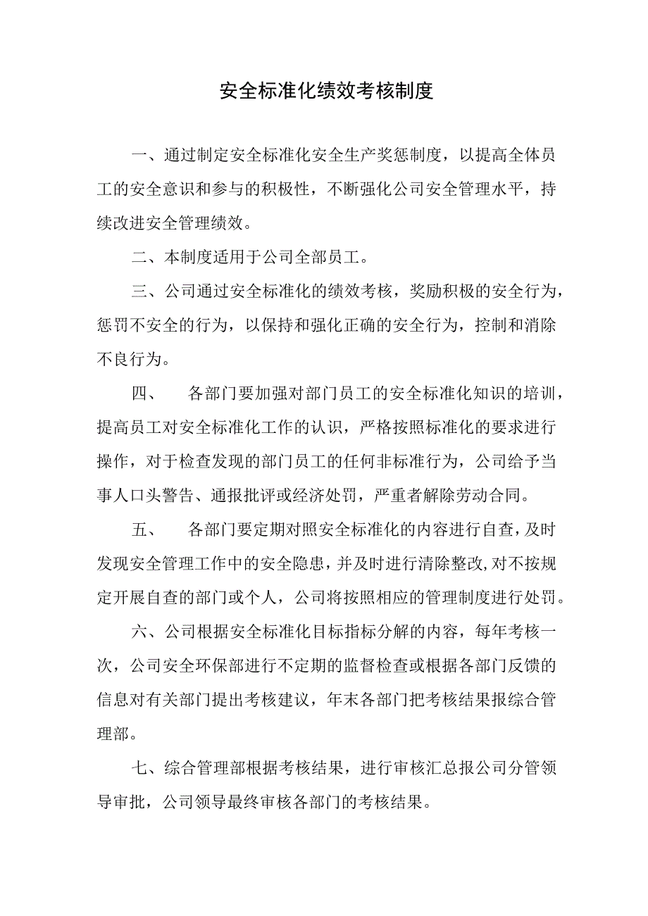 安全标准化绩效考核制度.docx_第1页