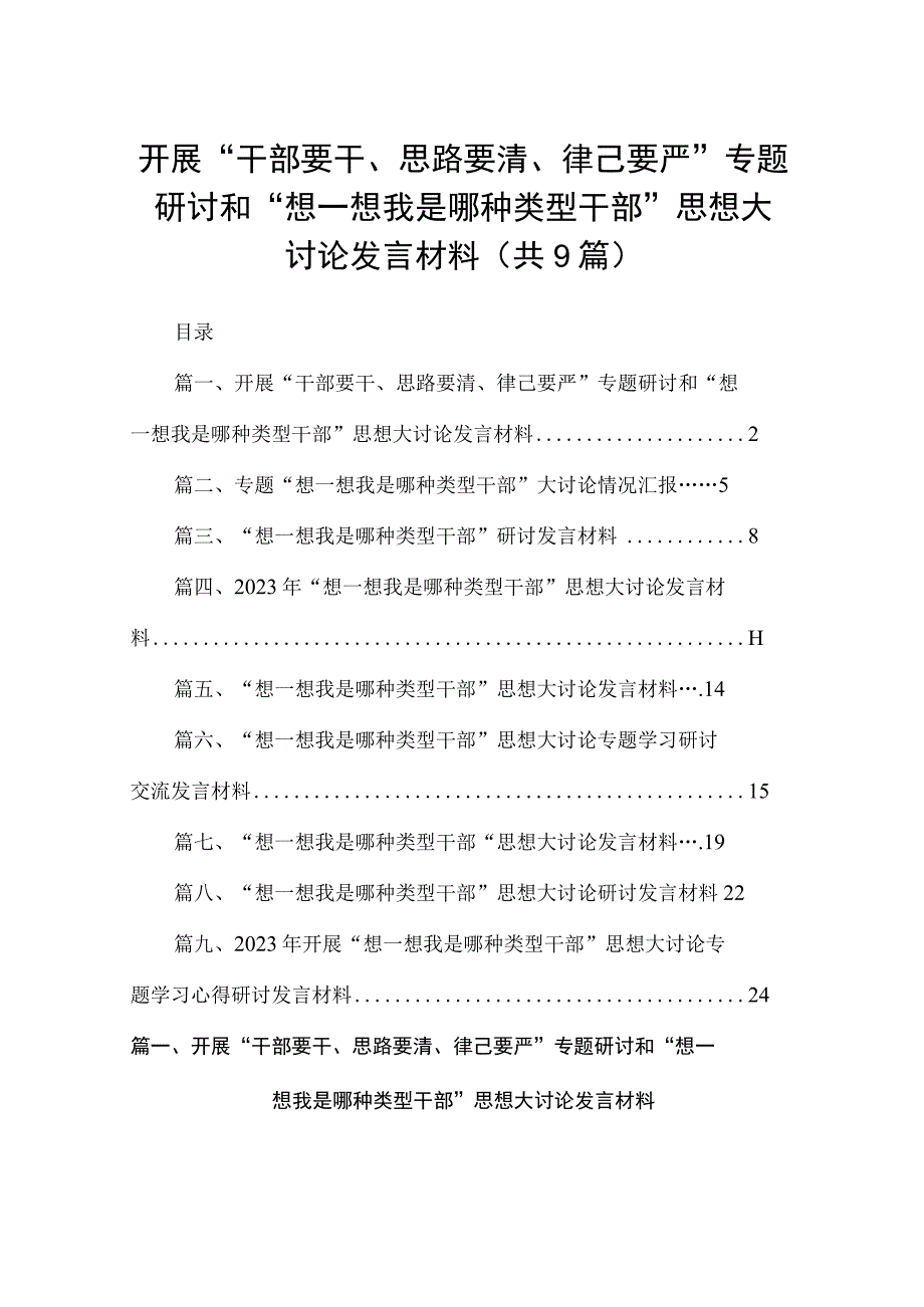 开展“干部要干、思路要清、律己要严”专题研讨和“想一想我是哪种类型干部”思想大讨论发言材料(精选九篇汇编).docx_第1页