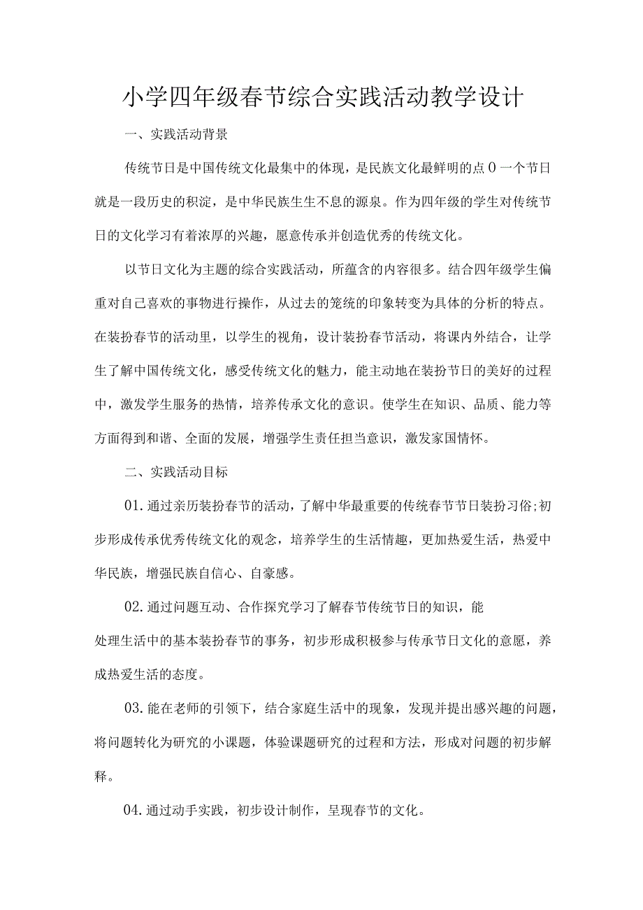 小学四年级春节综合实践活动教学设计.docx_第1页