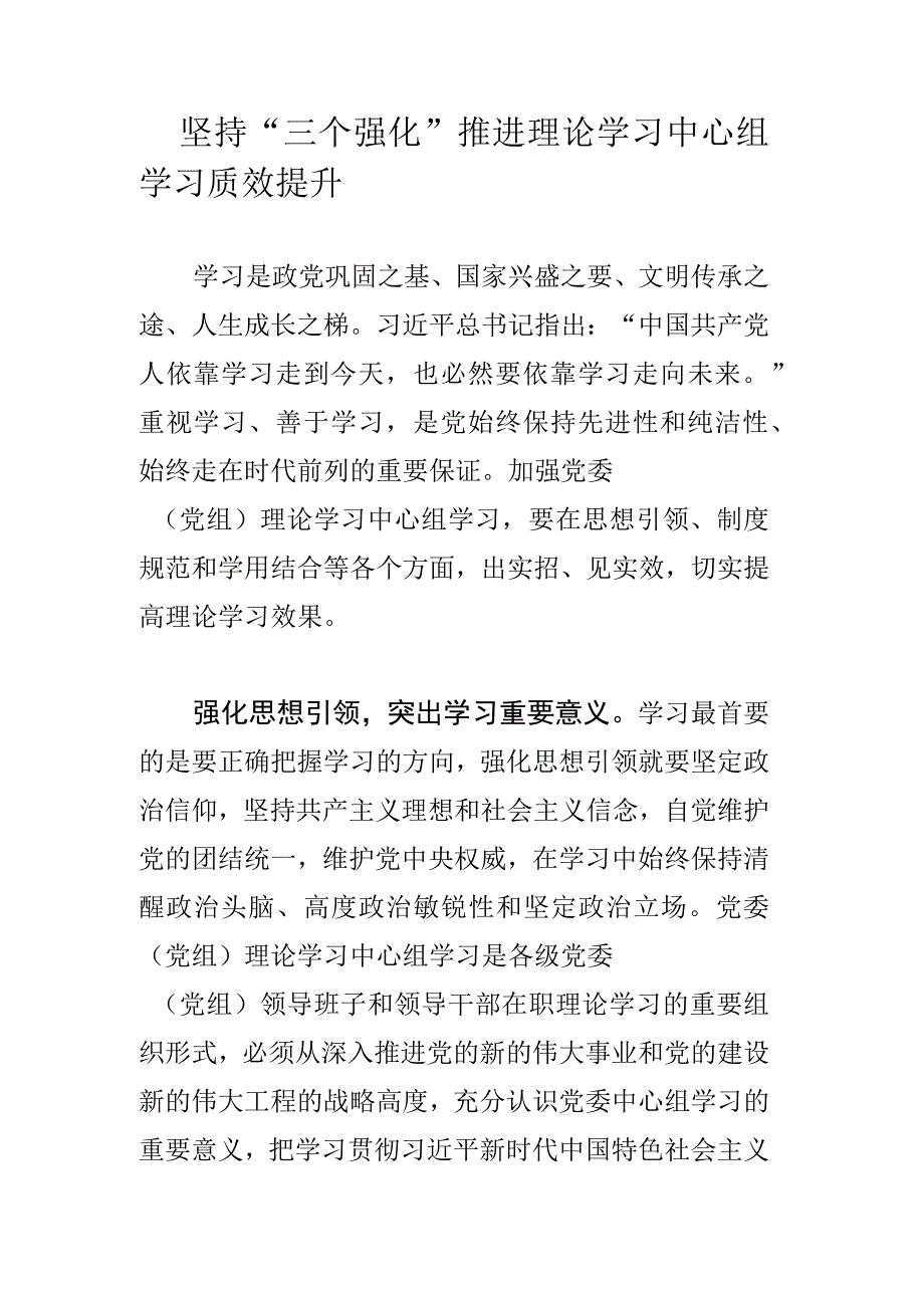 坚持“三个强化”推进理论学习中心组学习质效提升.docx_第1页