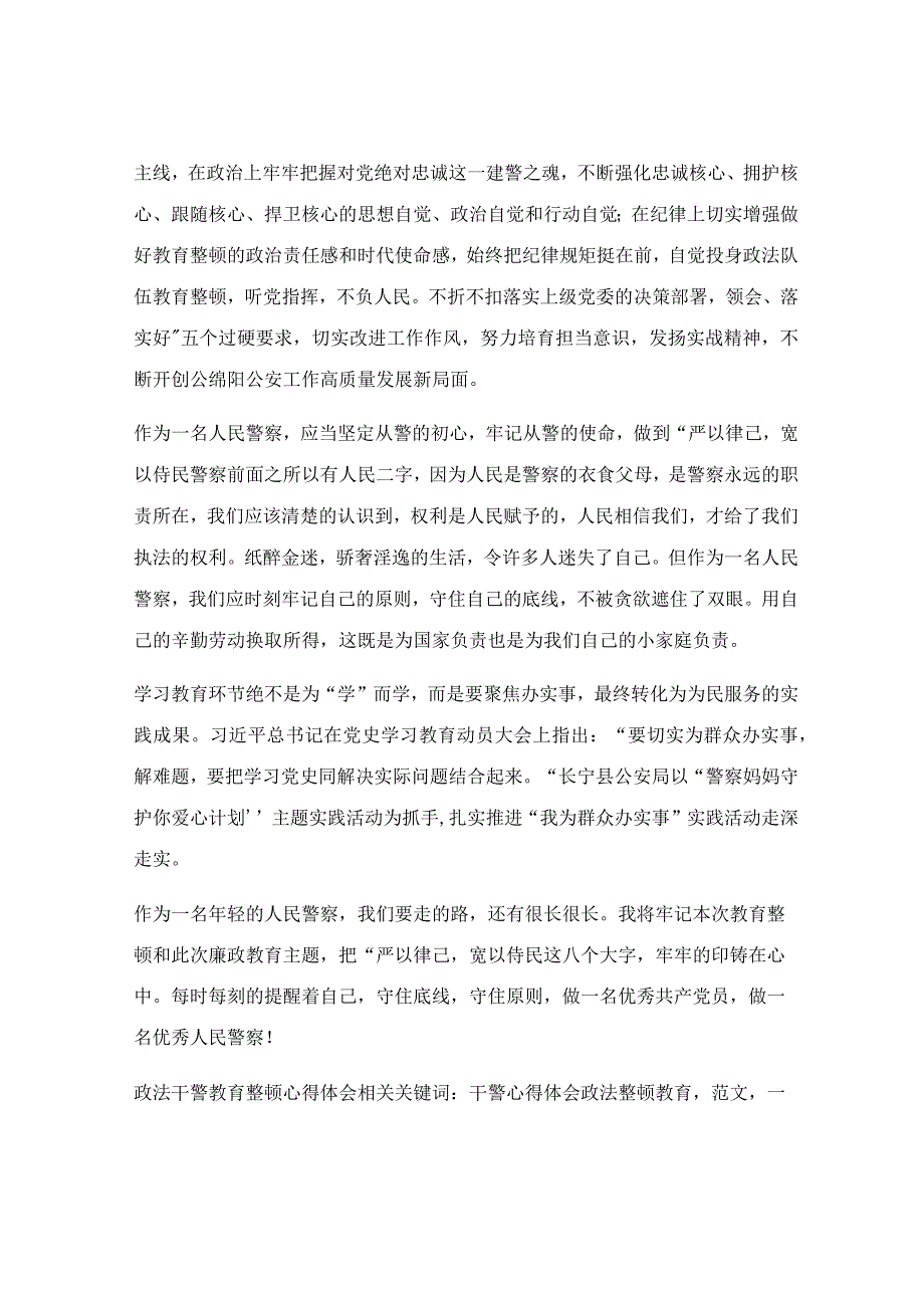 政法干警教育整顿心得体会.docx_第2页