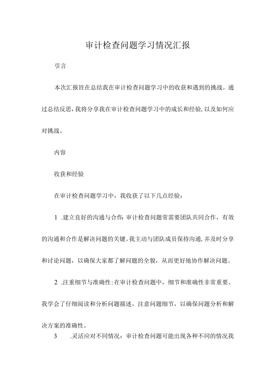 审计检查问题学习情况汇报.docx_第1页