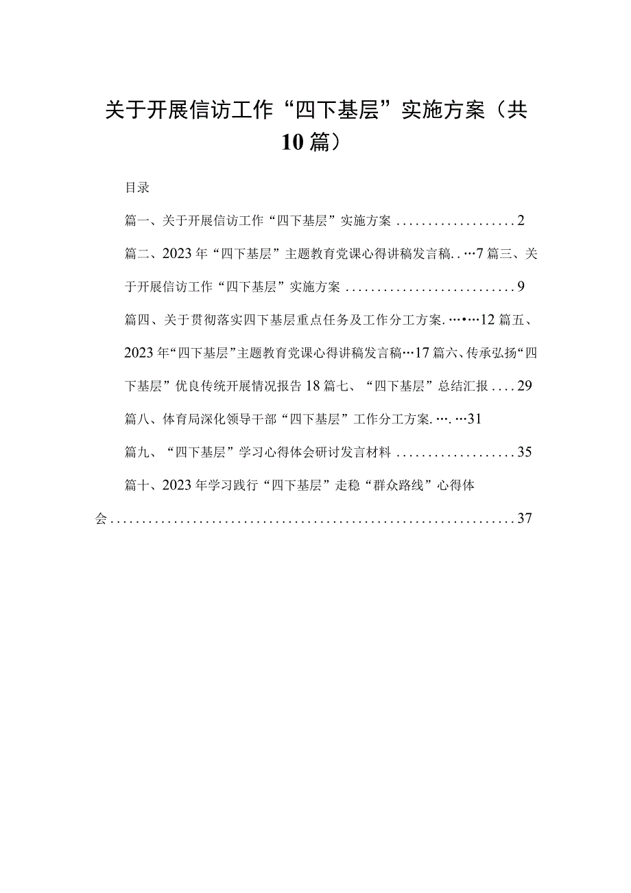 关于开展信访工作“四下基层”实施方案(精选10篇汇编).docx_第1页