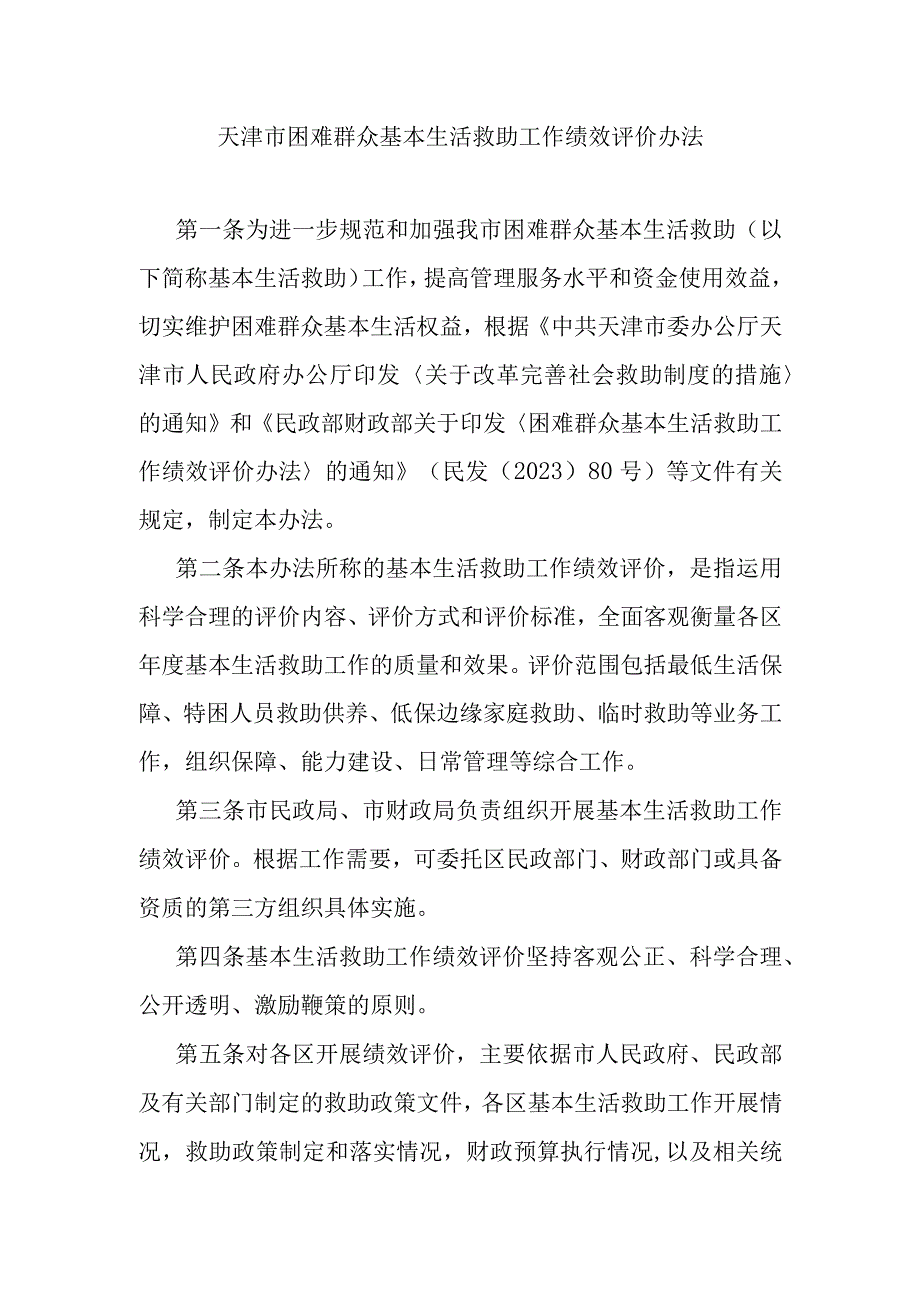 天津市困难群众基本生活救助工作绩效评价办法-全文及解读.docx_第1页