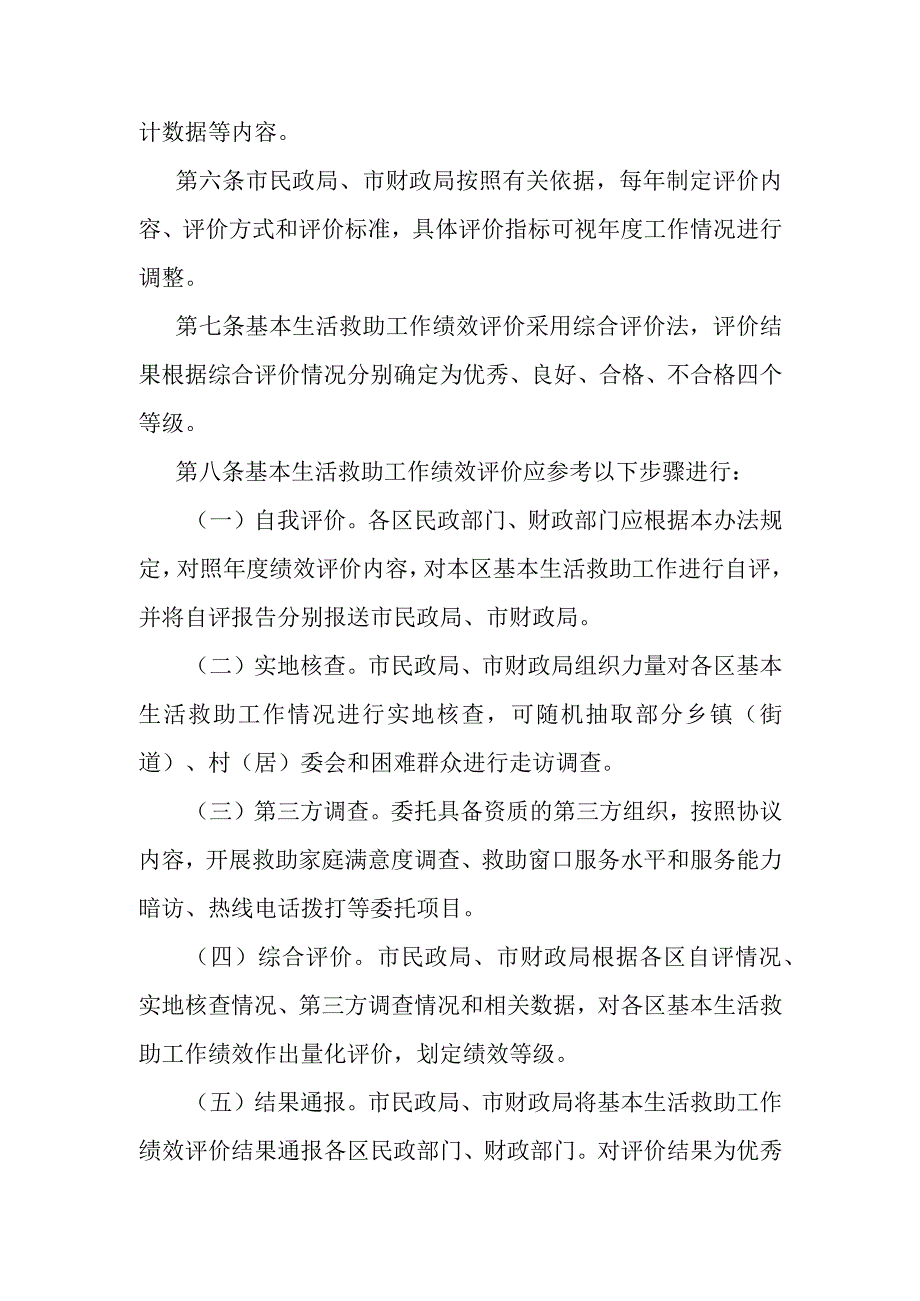 天津市困难群众基本生活救助工作绩效评价办法-全文及解读.docx_第2页