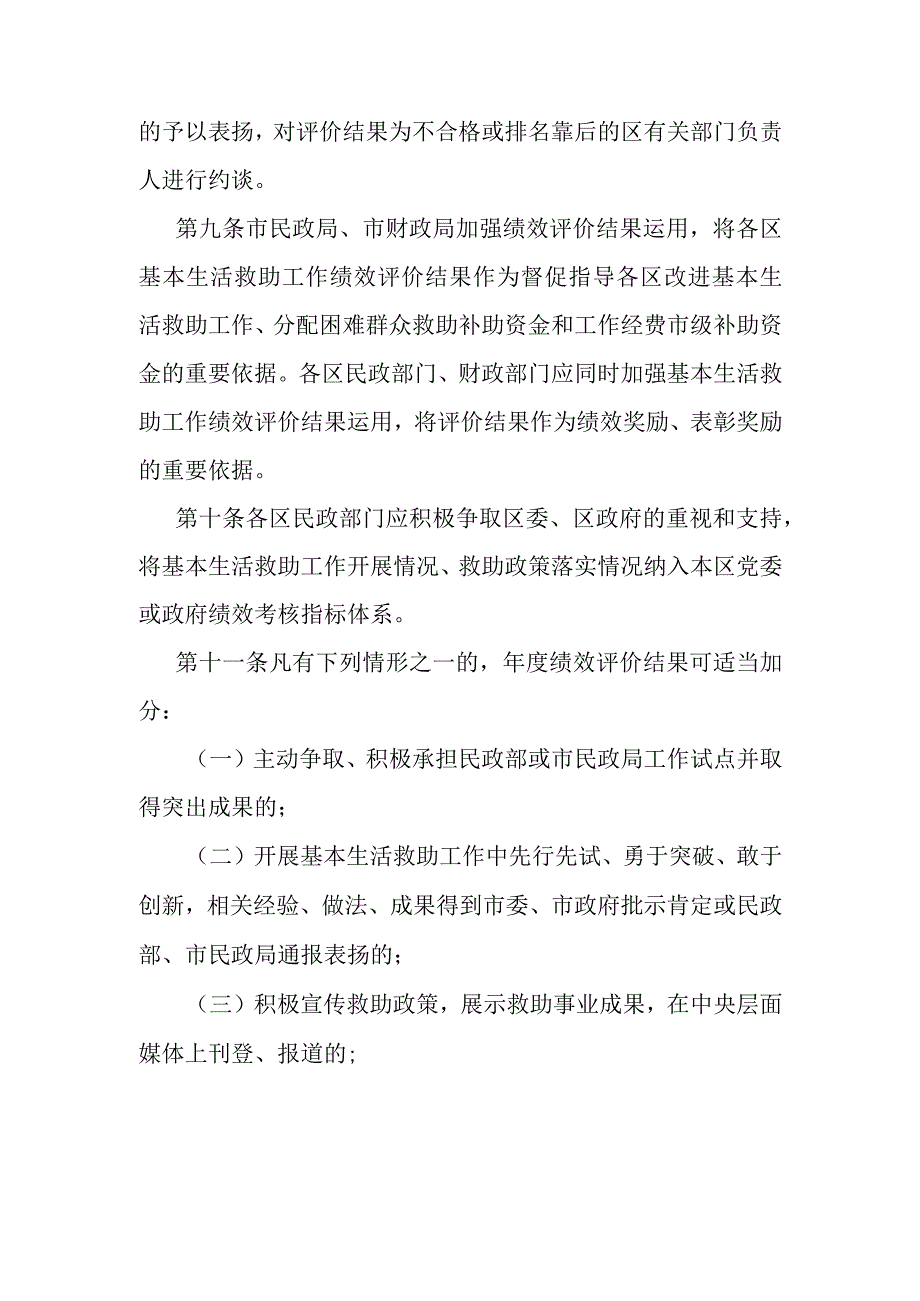 天津市困难群众基本生活救助工作绩效评价办法-全文及解读.docx_第3页