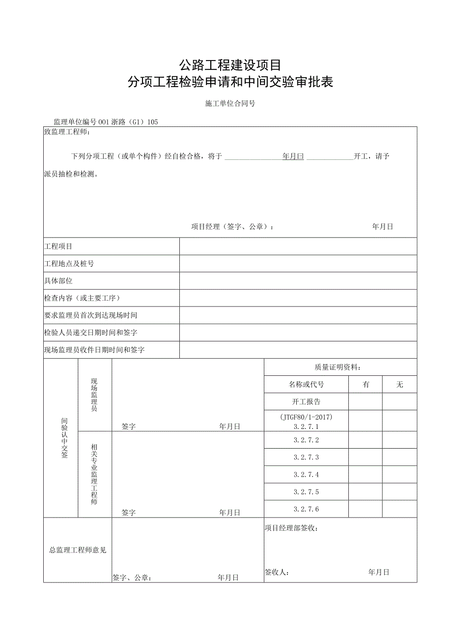 浙江交通绿化工程绿化工程统一用表.docx_第1页