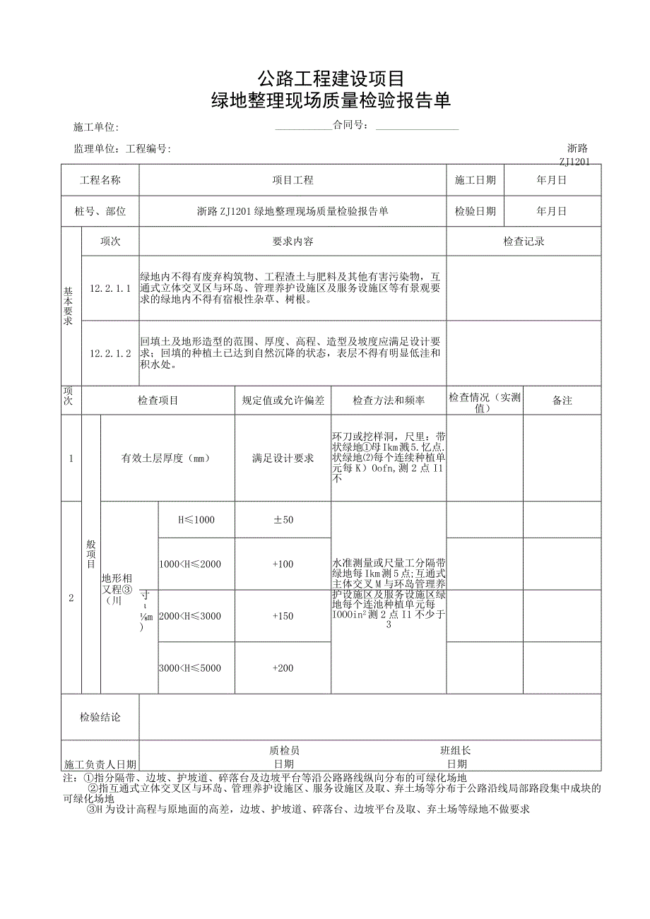 浙江交通绿化工程绿化工程统一用表.docx_第3页