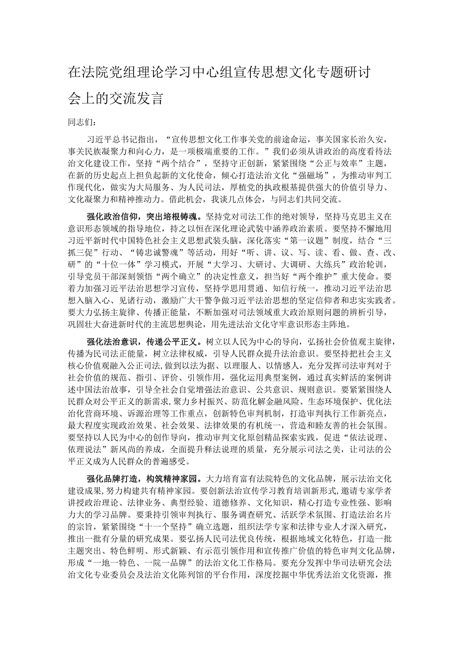 在法院党组理论学习中心组宣传思想文化专题研讨会上的交流发言.docx_第1页