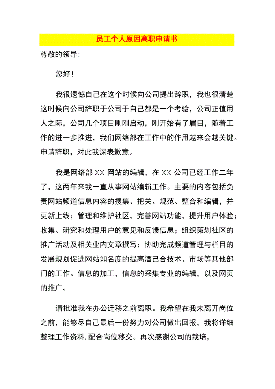 员工个人原因离职申请书.docx_第1页