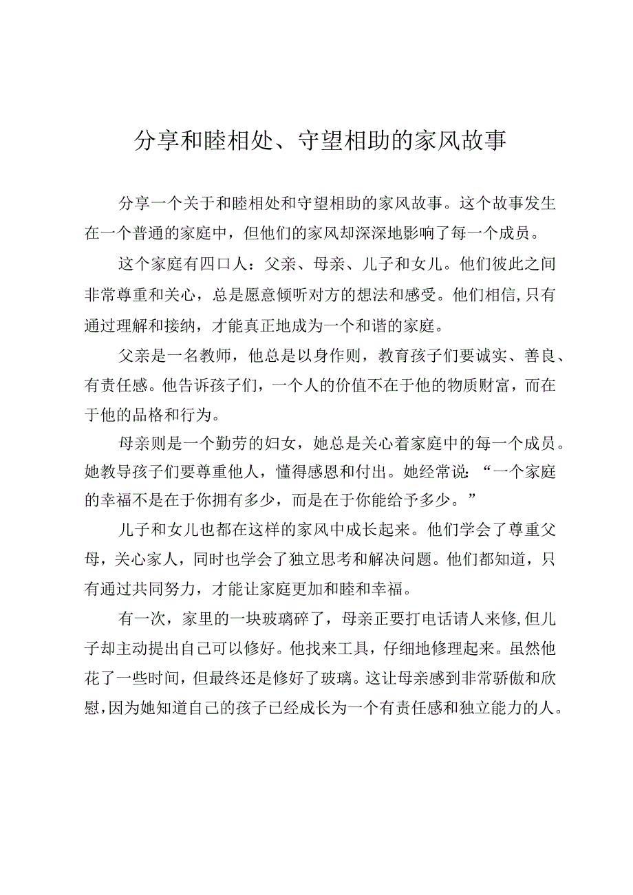 分享和睦相处、守望相助的家风故事,.docx_第1页