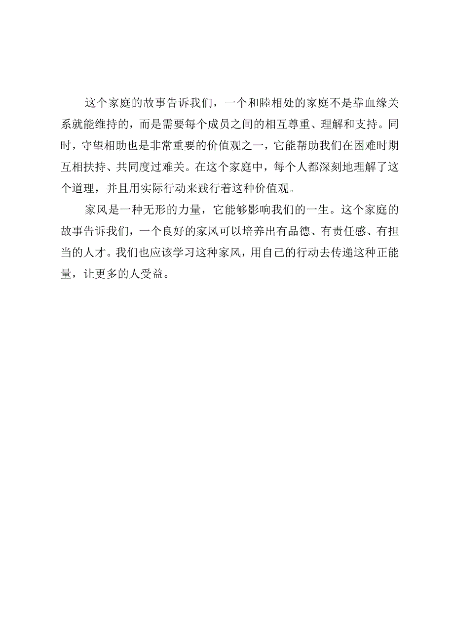 分享和睦相处、守望相助的家风故事,.docx_第2页