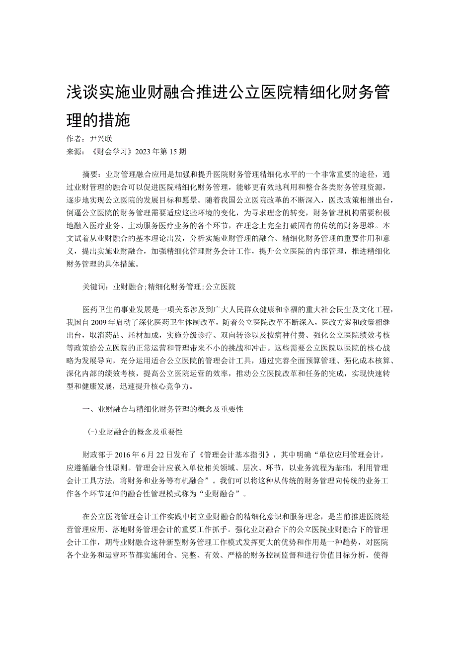 浅谈实施业财融合推进公立医院精细化财务管理的措施.docx_第1页