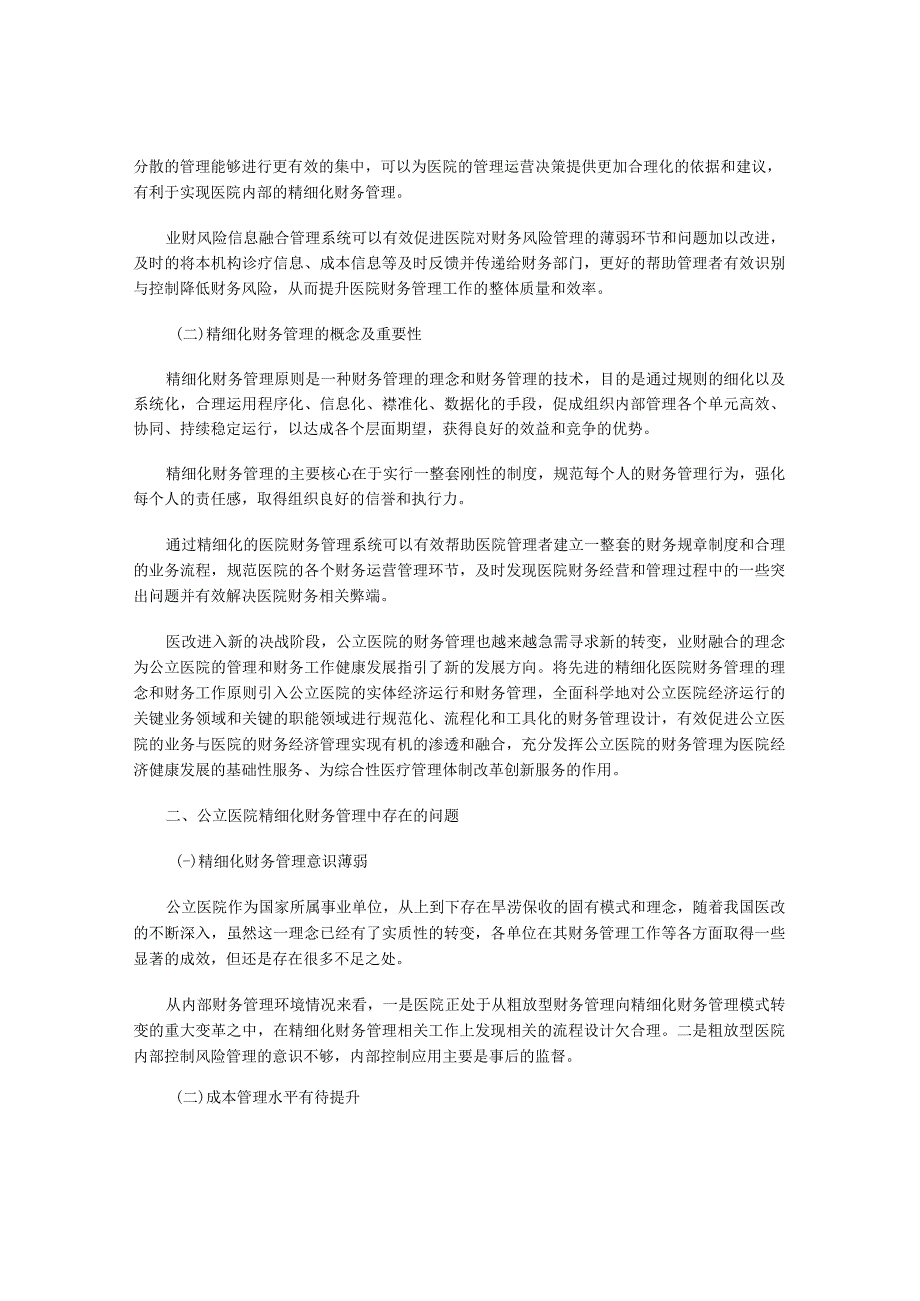 浅谈实施业财融合推进公立医院精细化财务管理的措施.docx_第2页