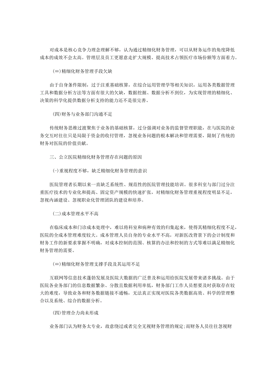 浅谈实施业财融合推进公立医院精细化财务管理的措施.docx_第3页