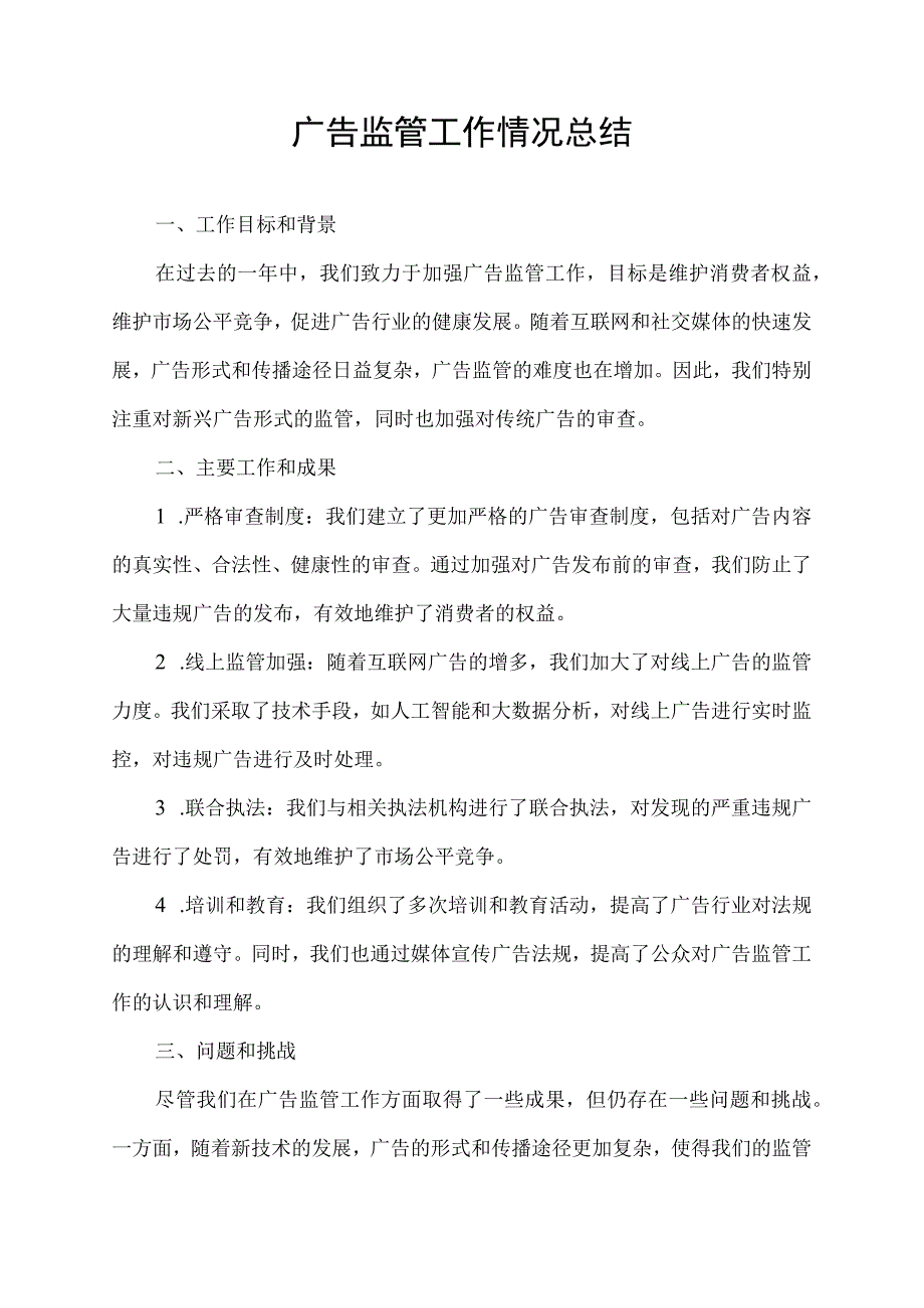 广告监管工作情况总结.docx_第1页