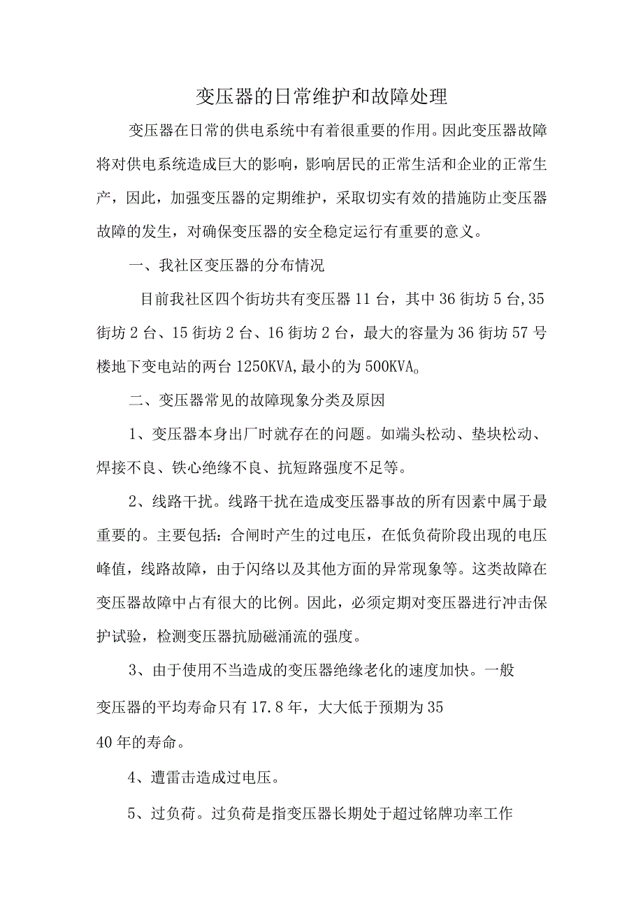 变压器的日常维护和故障处理.docx_第1页