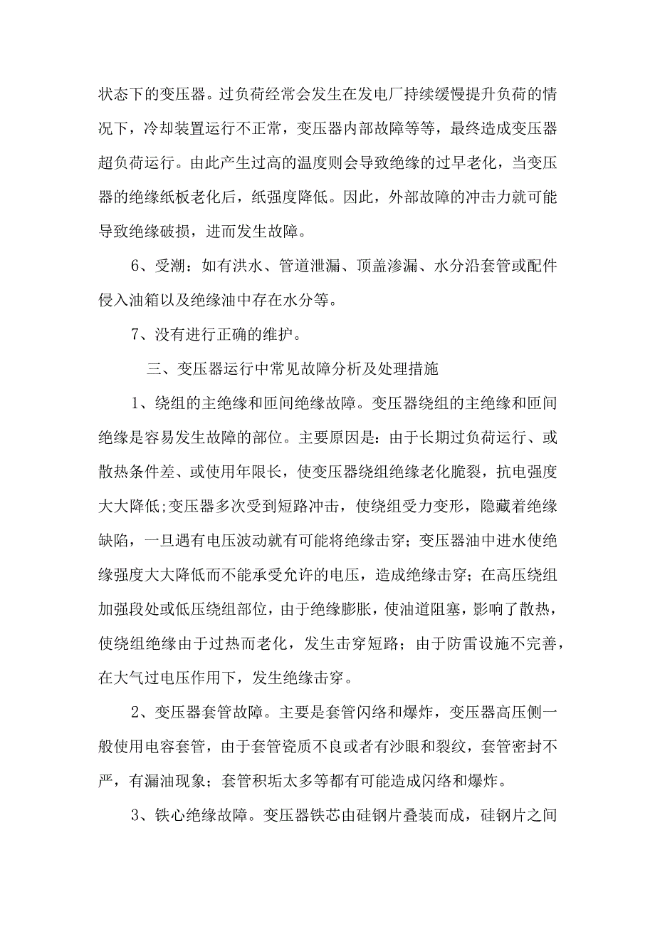 变压器的日常维护和故障处理.docx_第2页