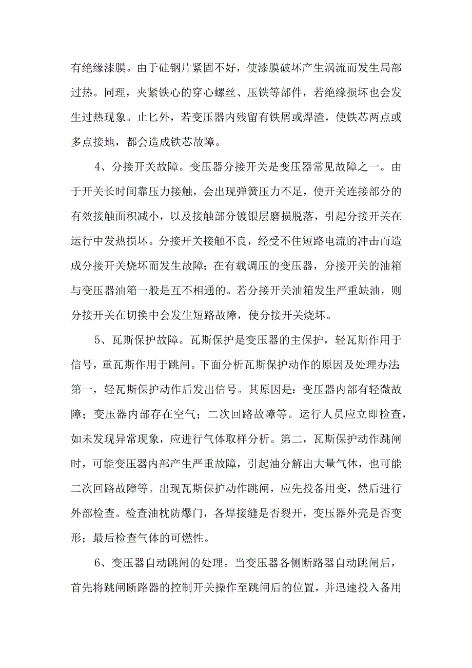 变压器的日常维护和故障处理.docx_第3页