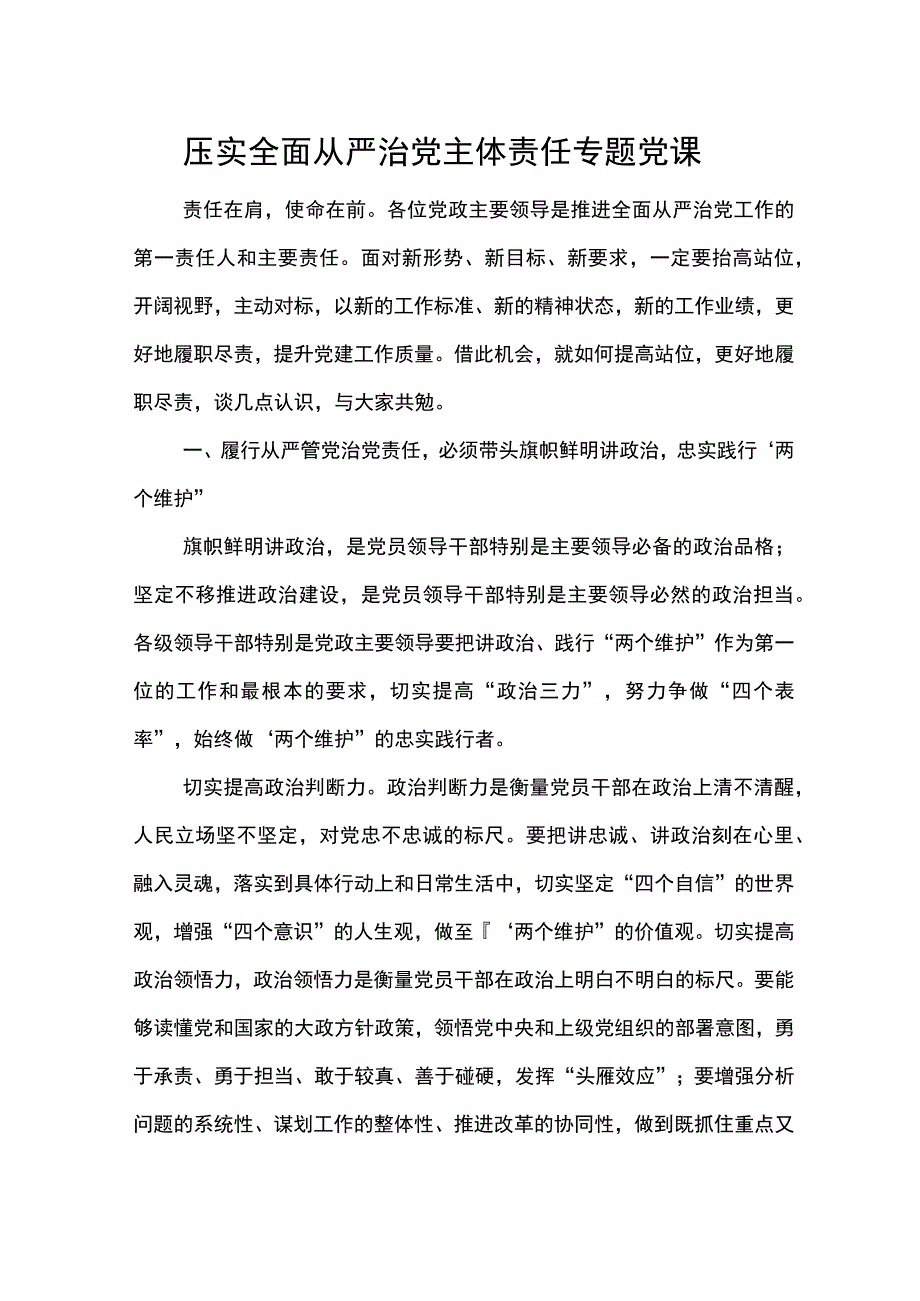 压实全面从严治党主体责任专题党课讲稿.docx_第1页