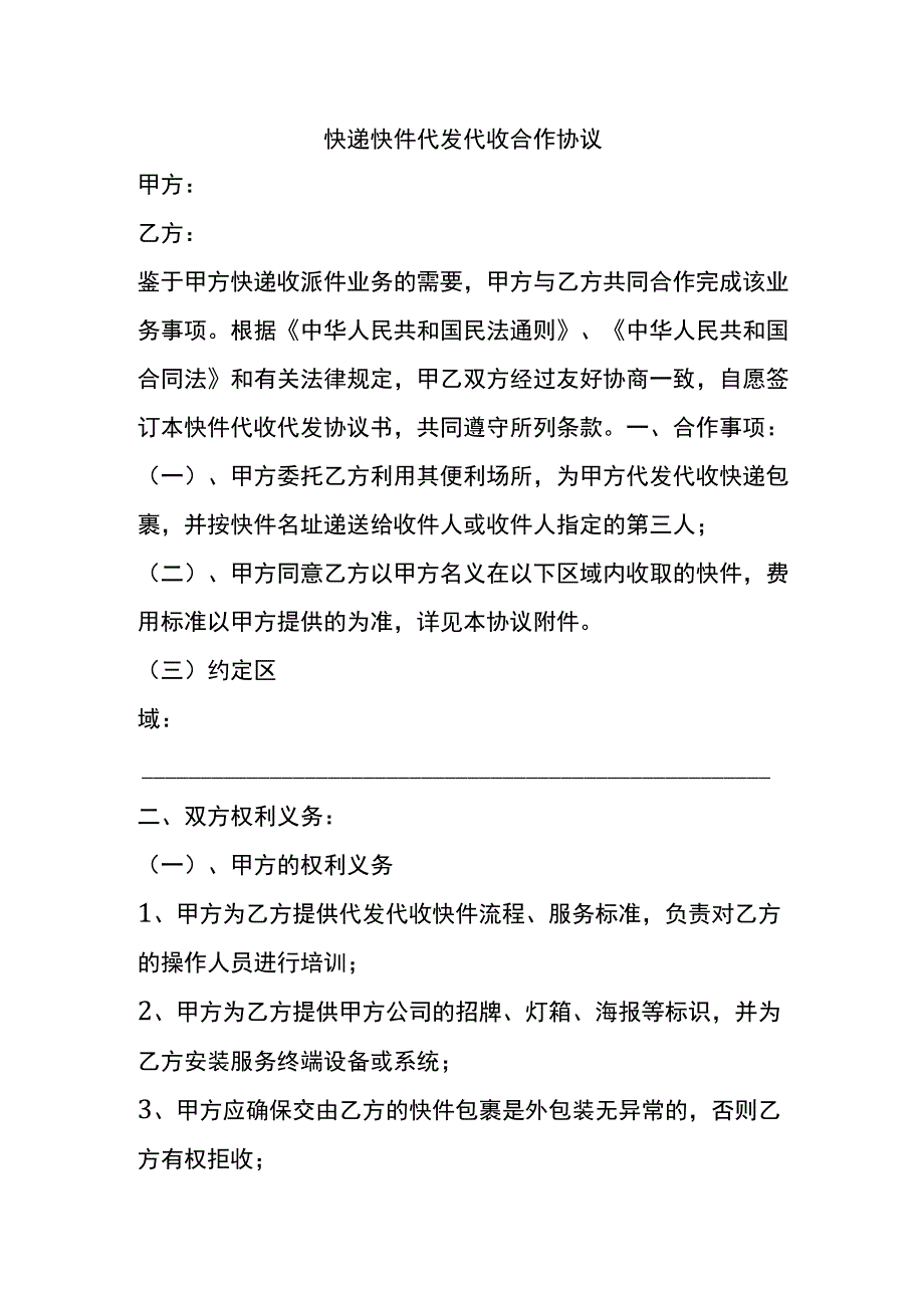 快递快件代发代收合作协议.docx_第1页