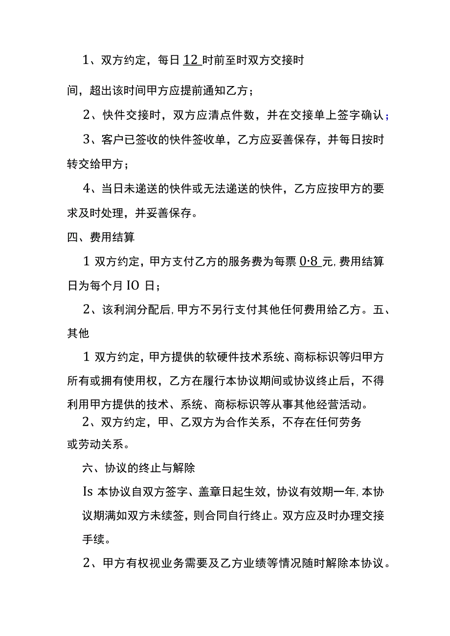 快递快件代发代收合作协议.docx_第3页