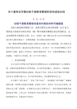 共十篇有关开展纪检干部教育整顿阶段性成效总结.docx