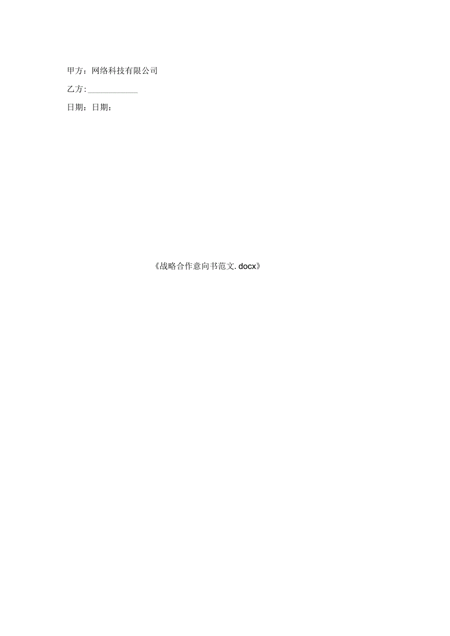 战略合作意向书范文.docx_第2页