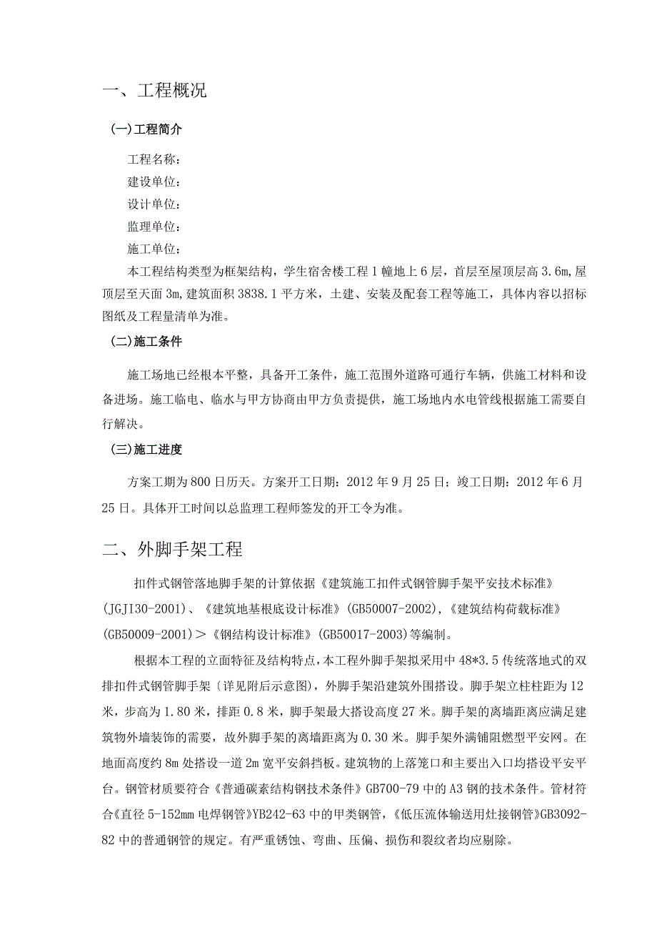 外脚手架搭设拆除专项施工方案.docx_第2页