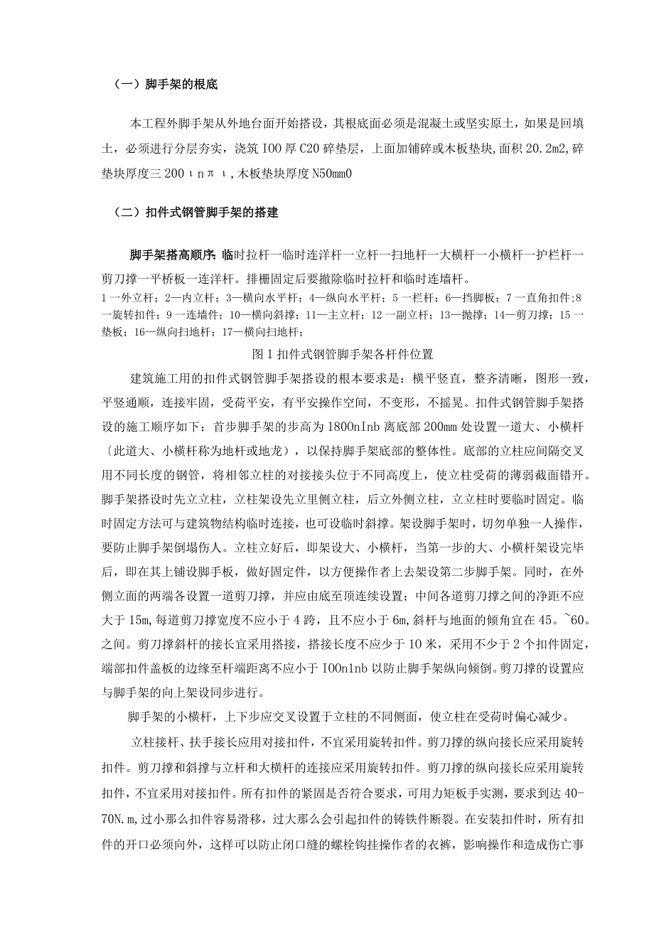 外脚手架搭设拆除专项施工方案.docx_第3页