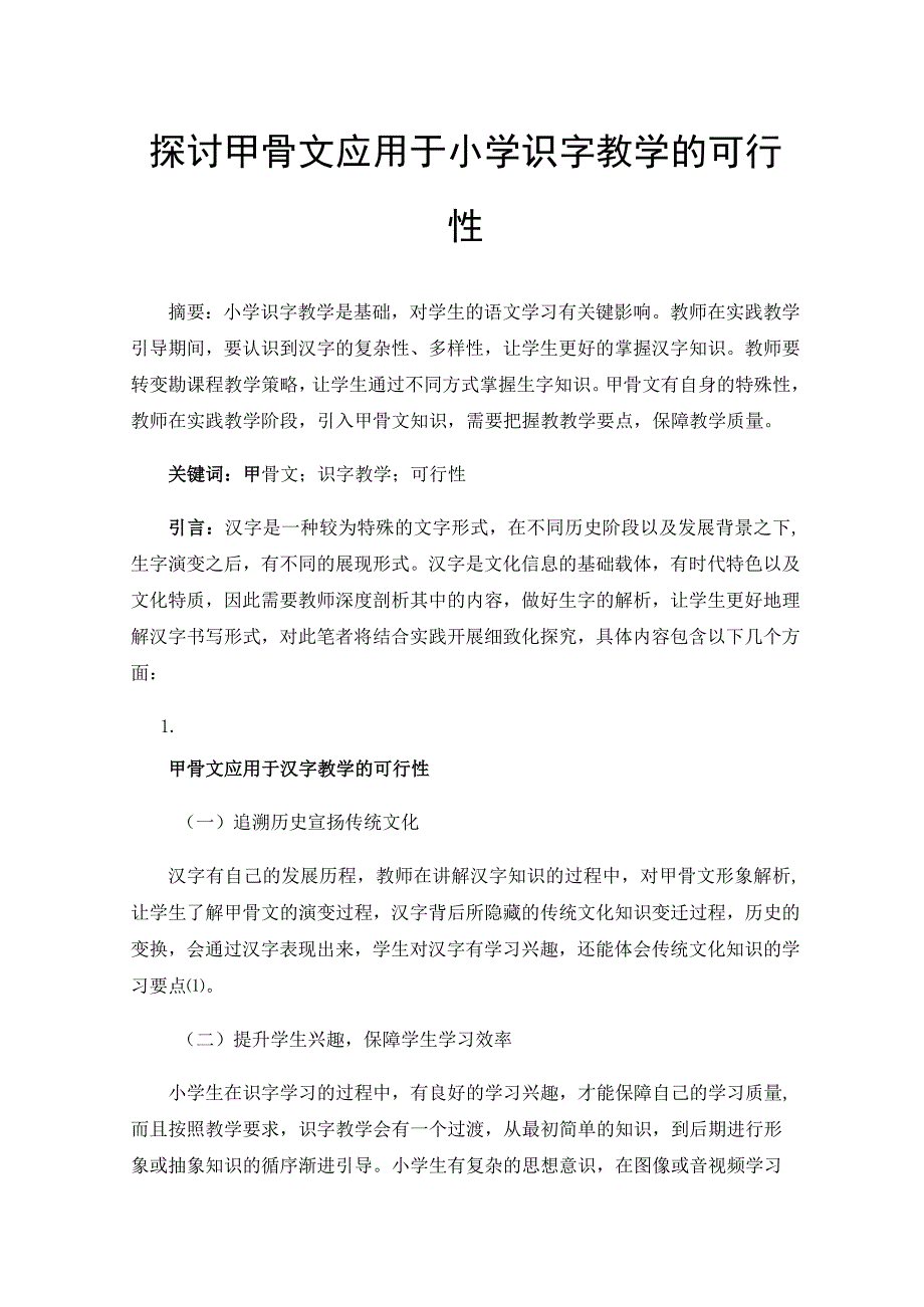 探讨甲骨文应用于小学识字教学的可行性.docx_第1页