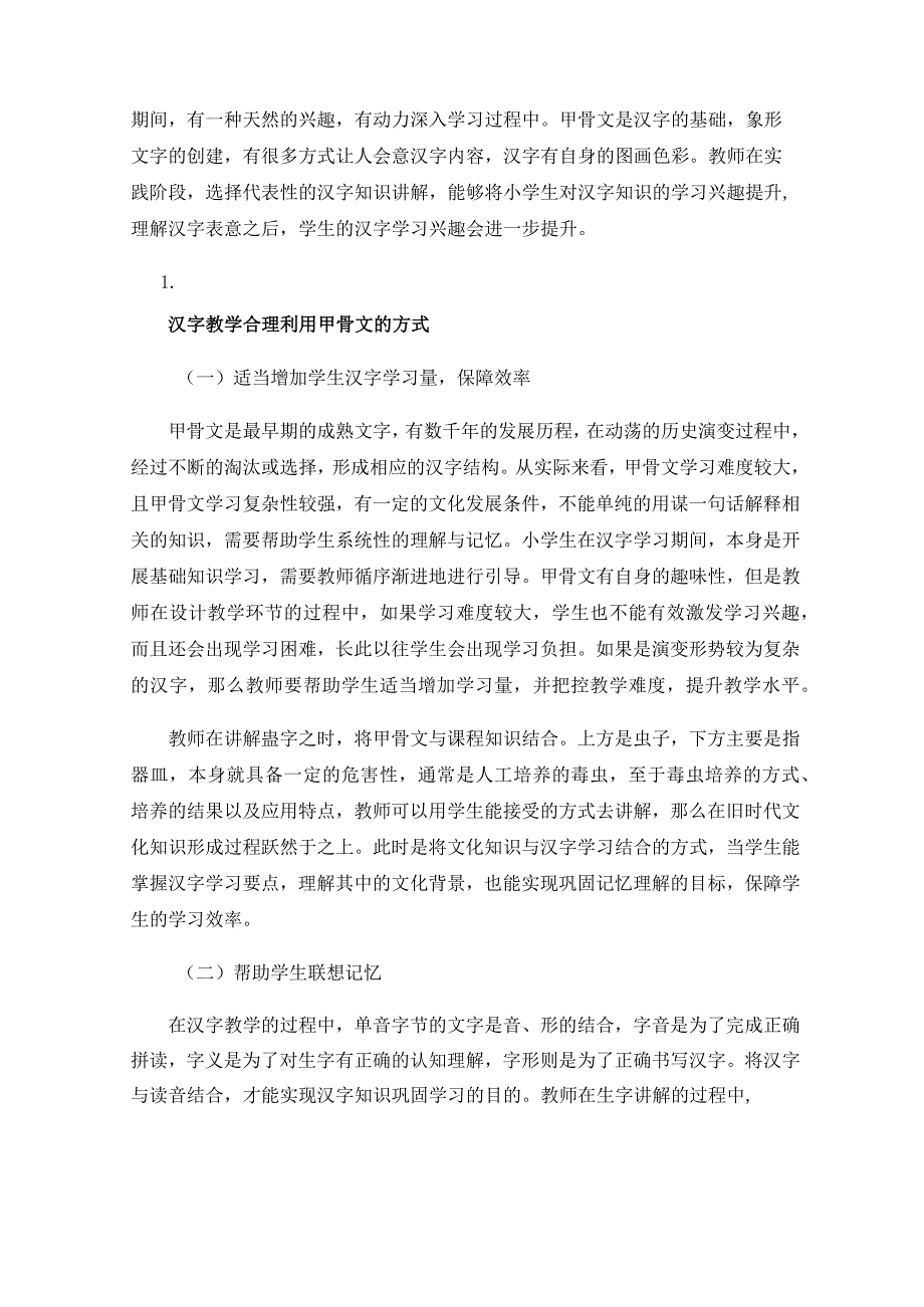 探讨甲骨文应用于小学识字教学的可行性.docx_第2页