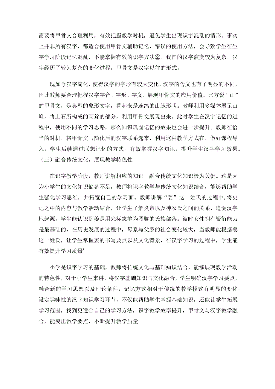 探讨甲骨文应用于小学识字教学的可行性.docx_第3页