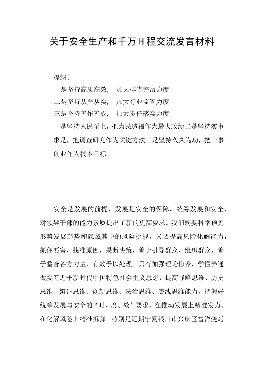 关于安全生产和千万工程交流发言材料.docx_第1页