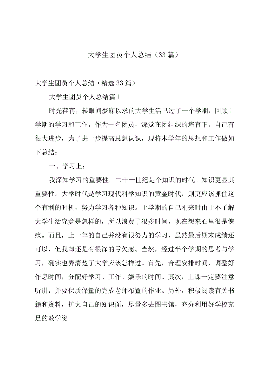 大学生团员个人总结（33篇）.docx_第1页