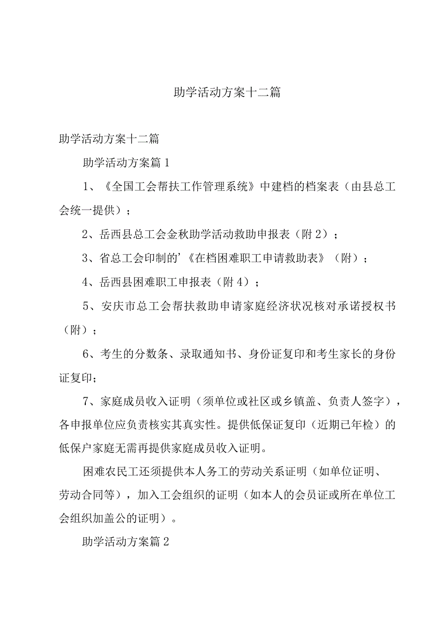 助学活动方案十二篇.docx_第1页