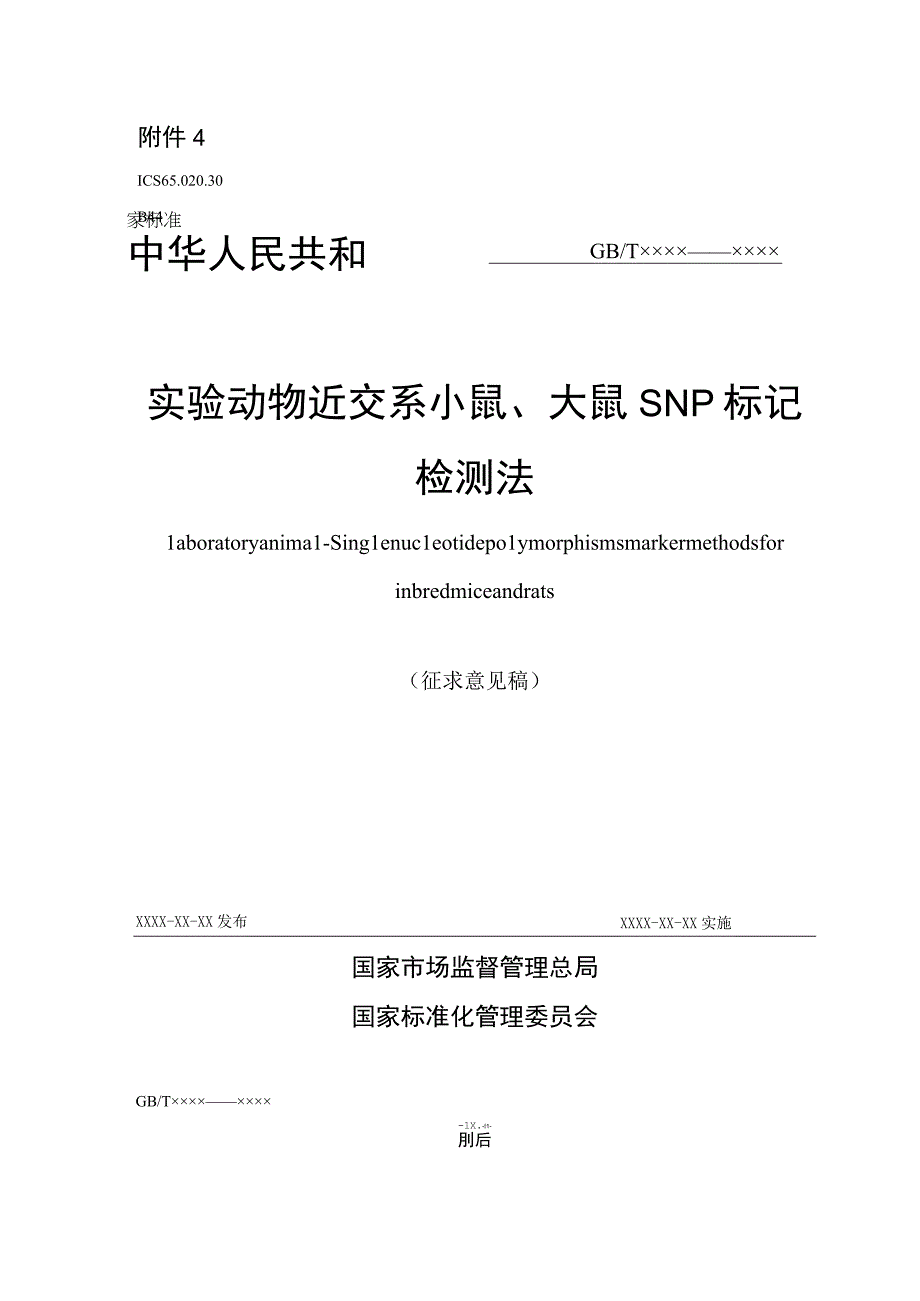 实验动物 近交系小鼠、大鼠SNP标记检测法》征求意见稿(1).docx_第1页