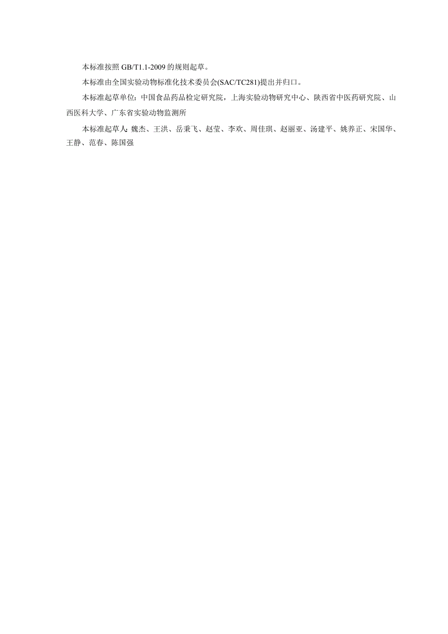 实验动物 近交系小鼠、大鼠SNP标记检测法》征求意见稿(1).docx_第2页