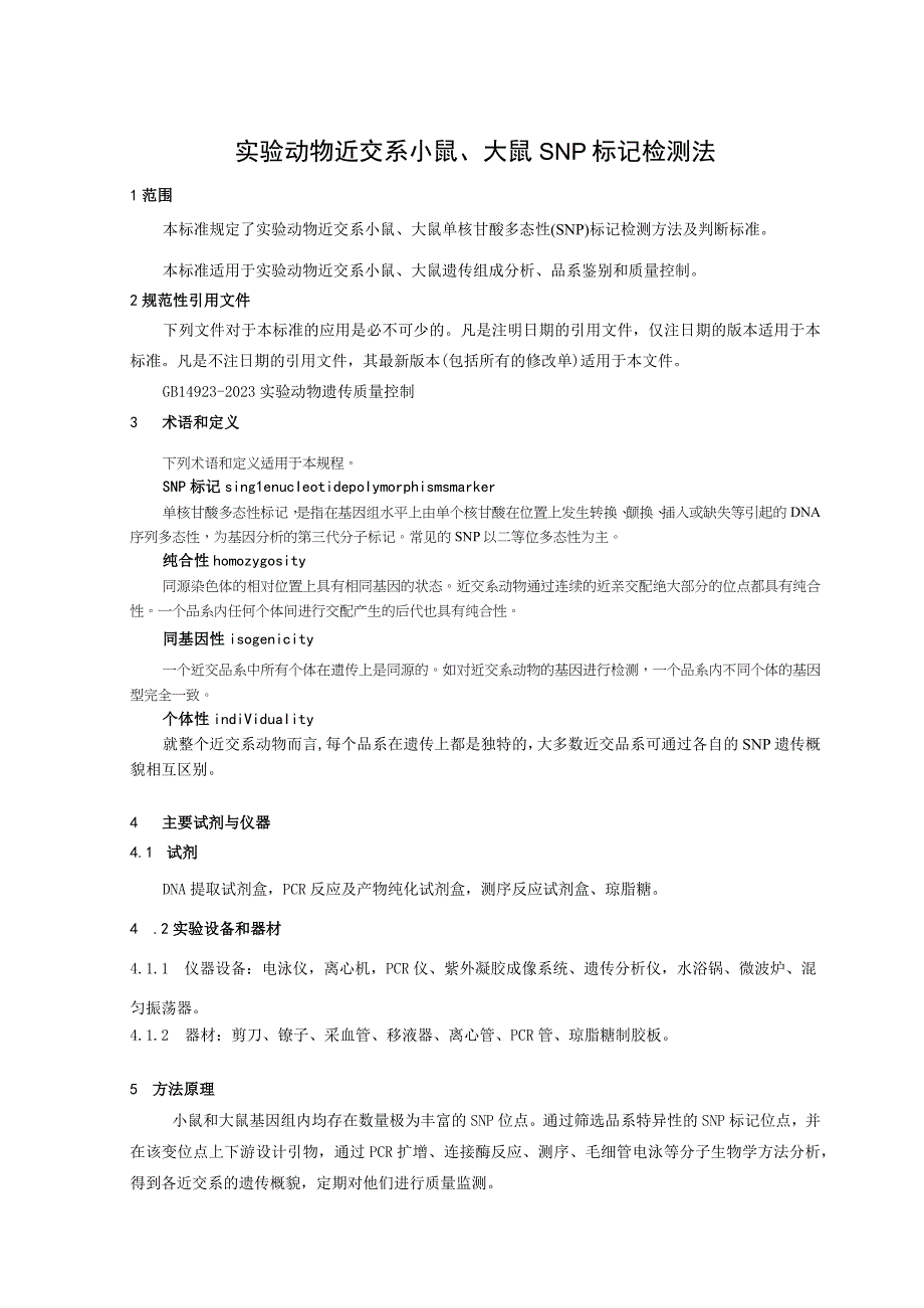 实验动物 近交系小鼠、大鼠SNP标记检测法》征求意见稿(1).docx_第3页